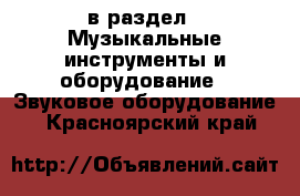  в раздел : Музыкальные инструменты и оборудование » Звуковое оборудование . Красноярский край